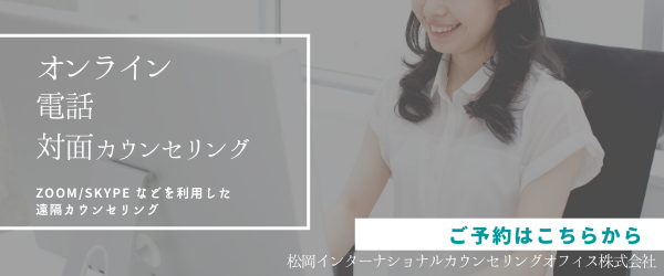 松岡インターナショナルカウンセリング株式会社はオンラインカウンセリングをお勧めしております。