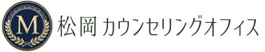 松岡カウンセリングオフィス_2026